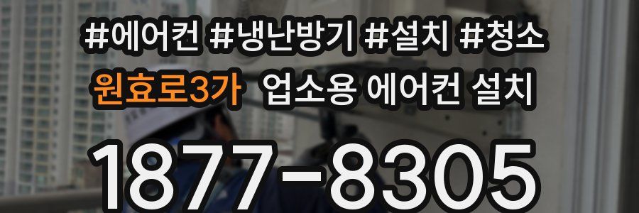 원효로3가 업소용 에어컨 설치