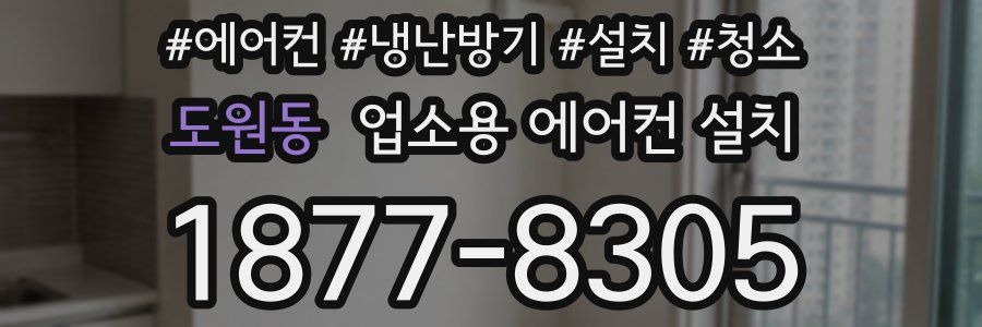 도원동 업소용 에어컨 설치