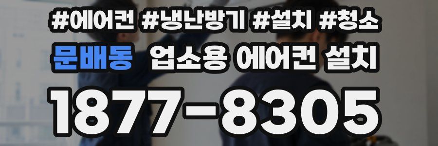문배동 업소용 에어컨 설치