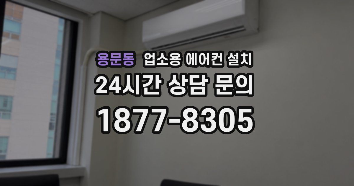 용문동 업소용 에어컨 설치