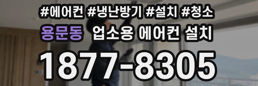 용문동 업소용 에어컨 설치