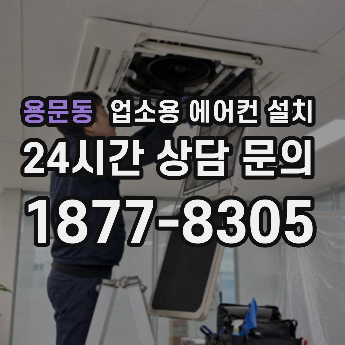 용문동 업소용 에어컨 설치