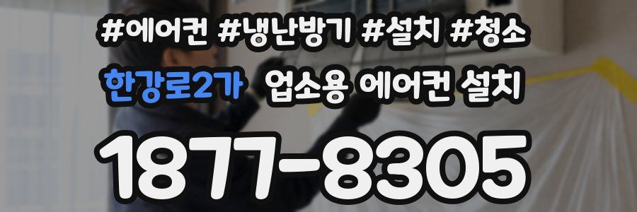 한강로2가 업소용 에어컨 설치
