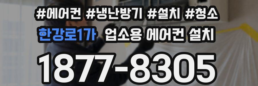한강로1가 업소용 에어컨 설치