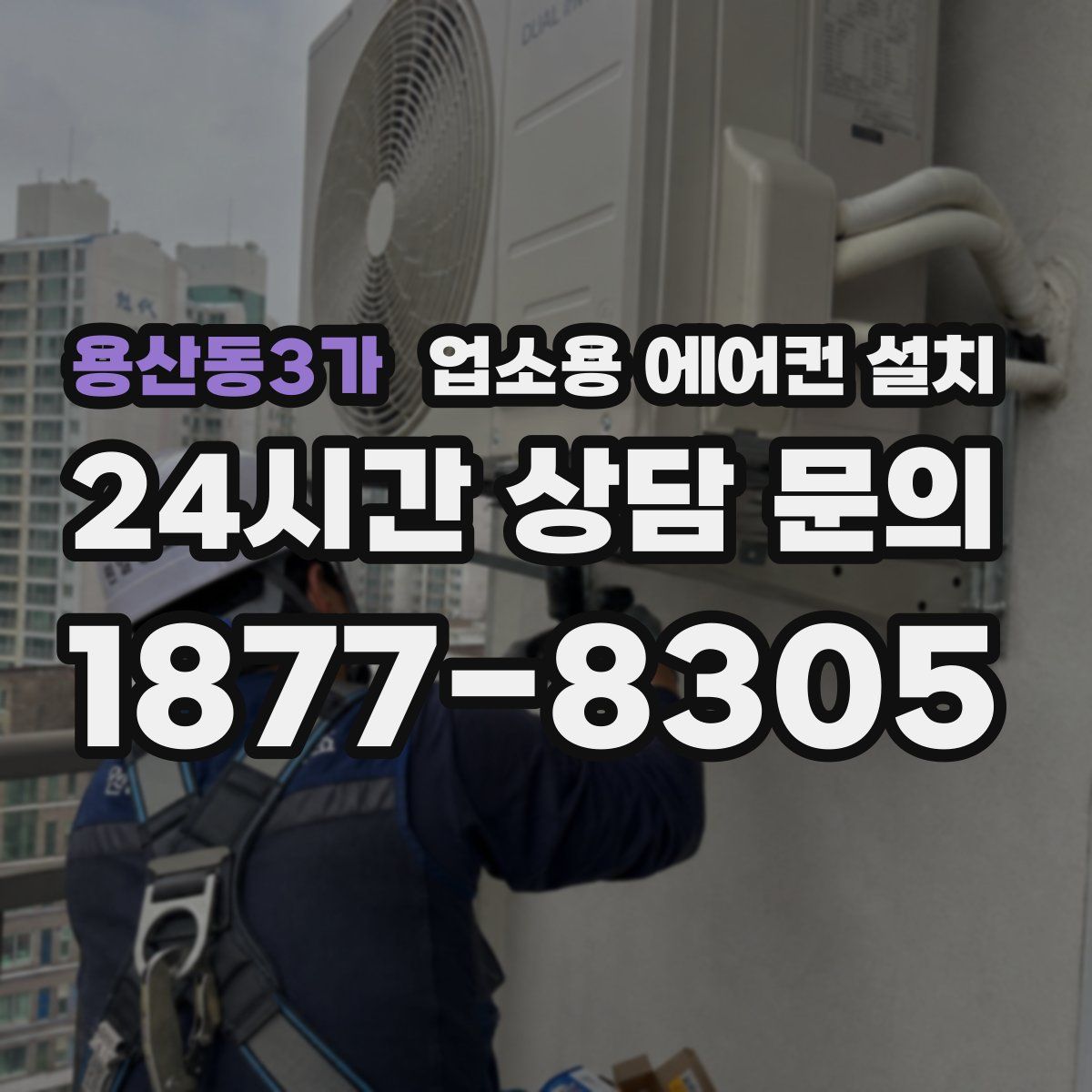 용산동3가 업소용 에어컨 설치