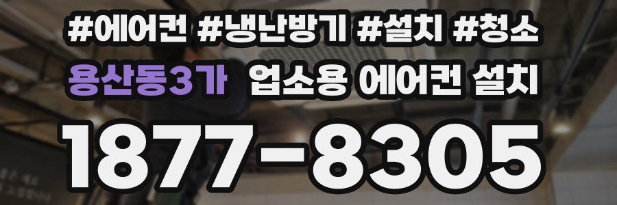 용산동3가 업소용 에어컨 설치