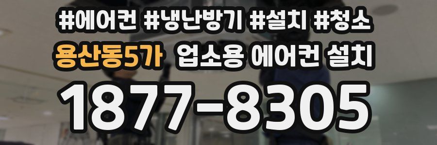 용산동5가 업소용 에어컨 설치