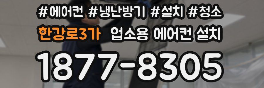 한강로3가 업소용 에어컨 설치
