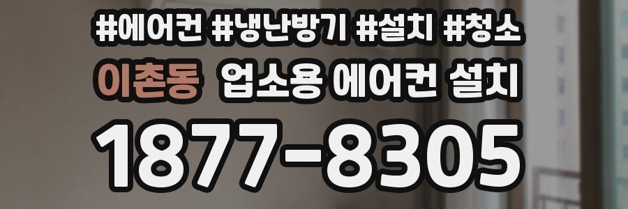 이촌동 업소용 에어컨 설치