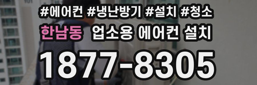 한남동 업소용 에어컨 설치