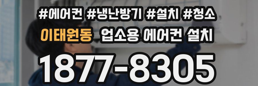 이태원동 업소용 에어컨 설치