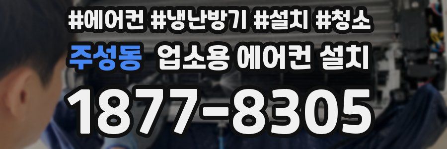 주성동 업소용 에어컨 설치