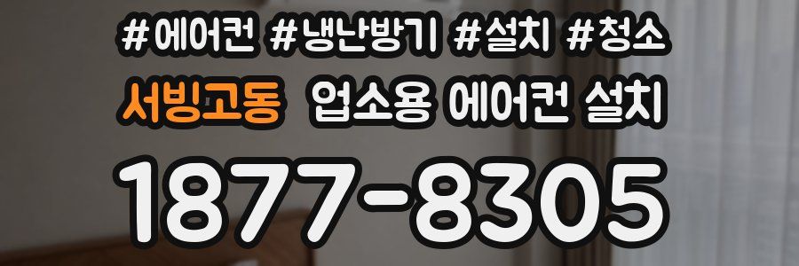 서빙고동 업소용 에어컨 설치