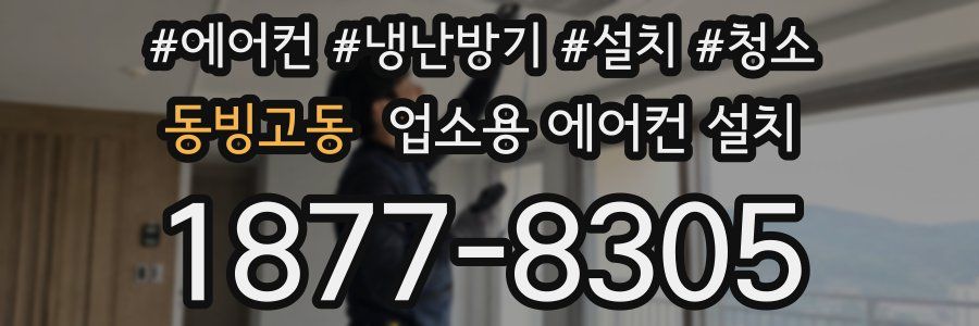 동빙고동 업소용 에어컨 설치