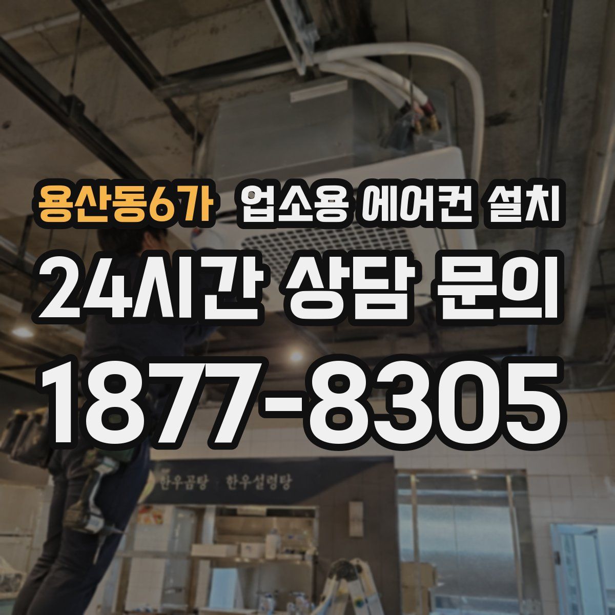 용산동6가 업소용 에어컨 설치