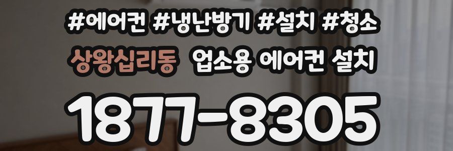 상왕십리동 업소용 에어컨 설치