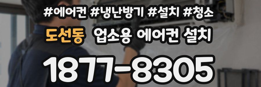 도선동 업소용 에어컨 설치