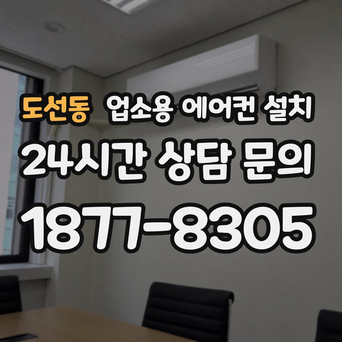 도선동 업소용 에어컨 설치