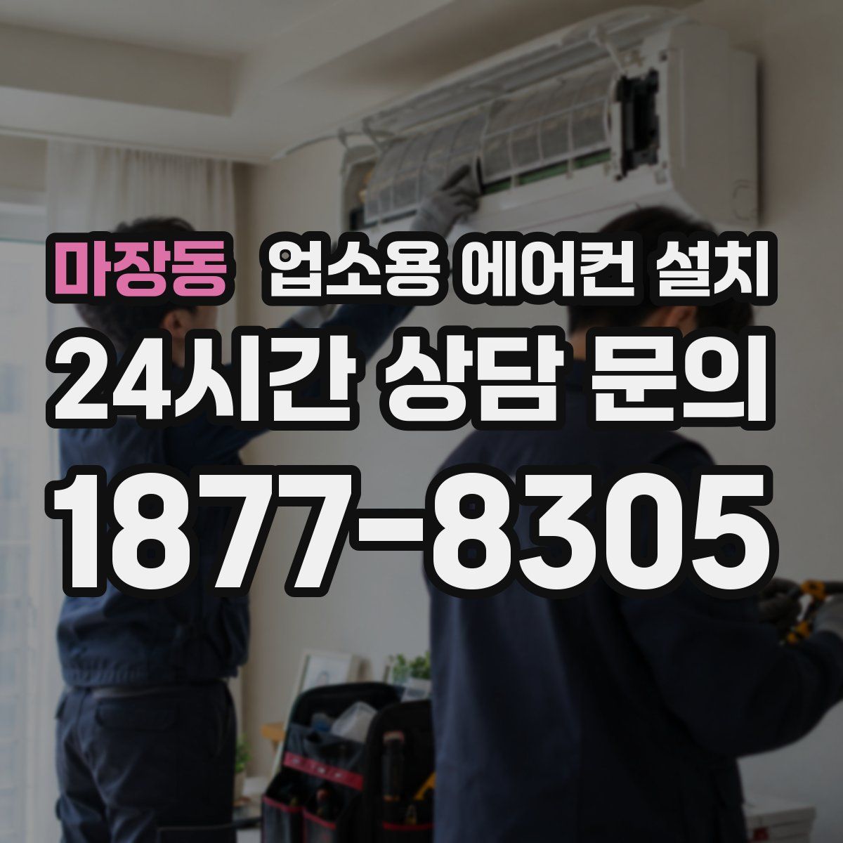 마장동 업소용 에어컨 설치