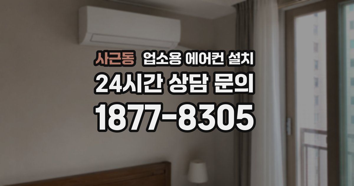 사근동 업소용 에어컨 설치