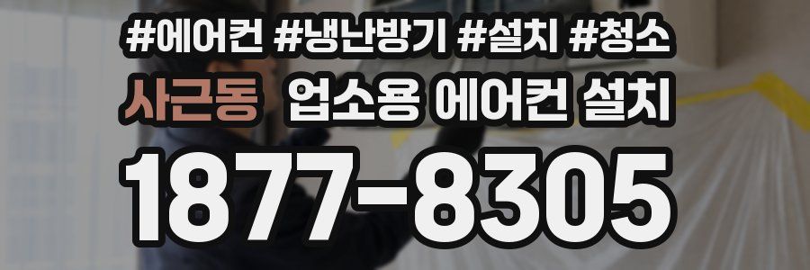 사근동 업소용 에어컨 설치