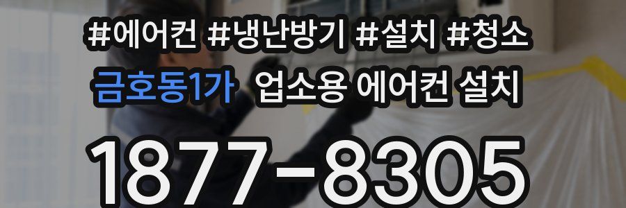 금호동1가 업소용 에어컨 설치