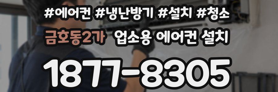 금호동2가 업소용 에어컨 설치