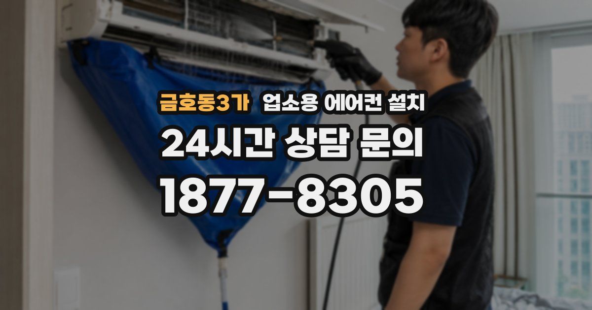 금호동3가 업소용 에어컨 설치