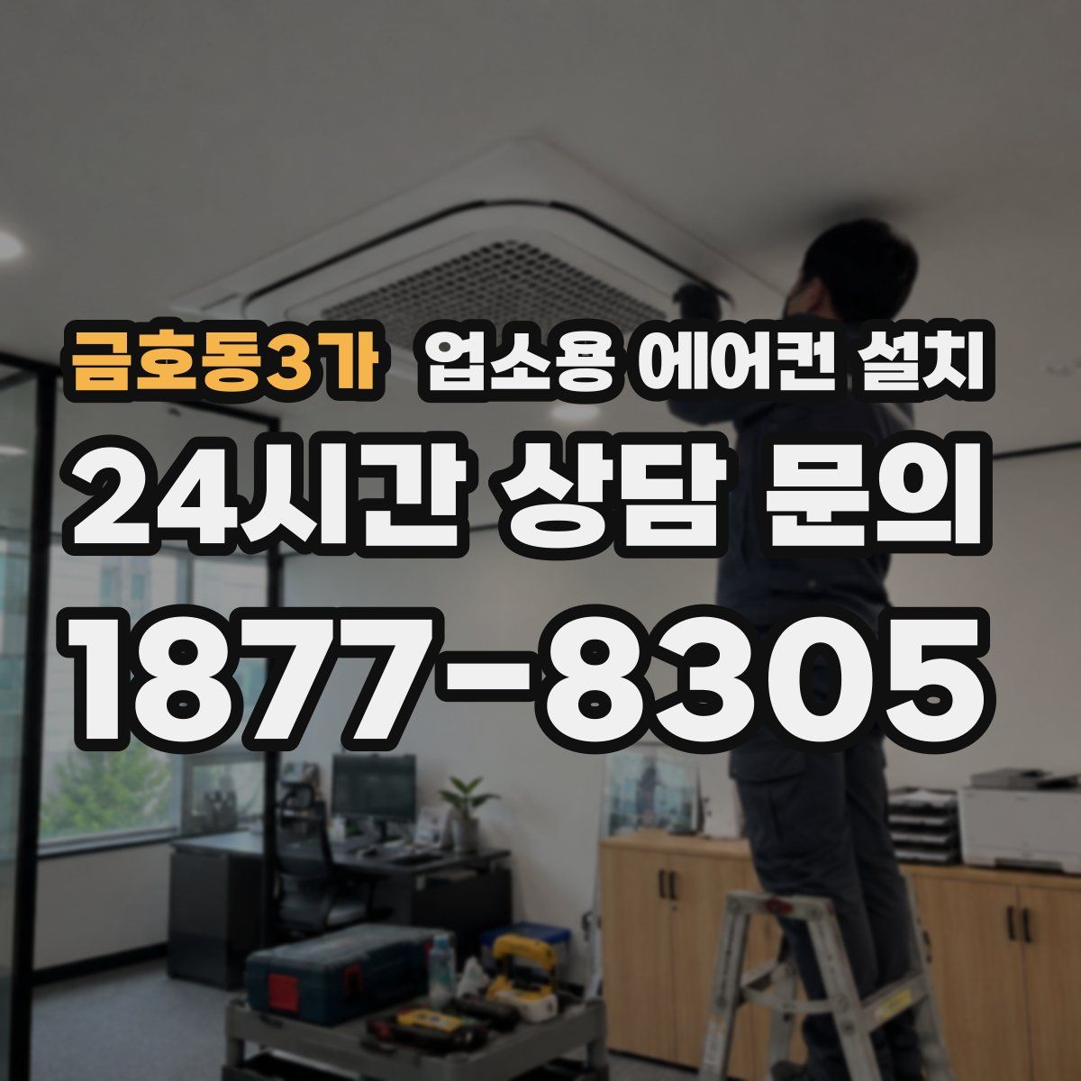 금호동3가 업소용 에어컨 설치