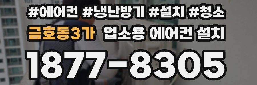 금호동3가 업소용 에어컨 설치