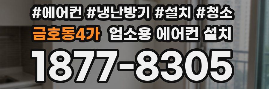 금호동4가 업소용 에어컨 설치