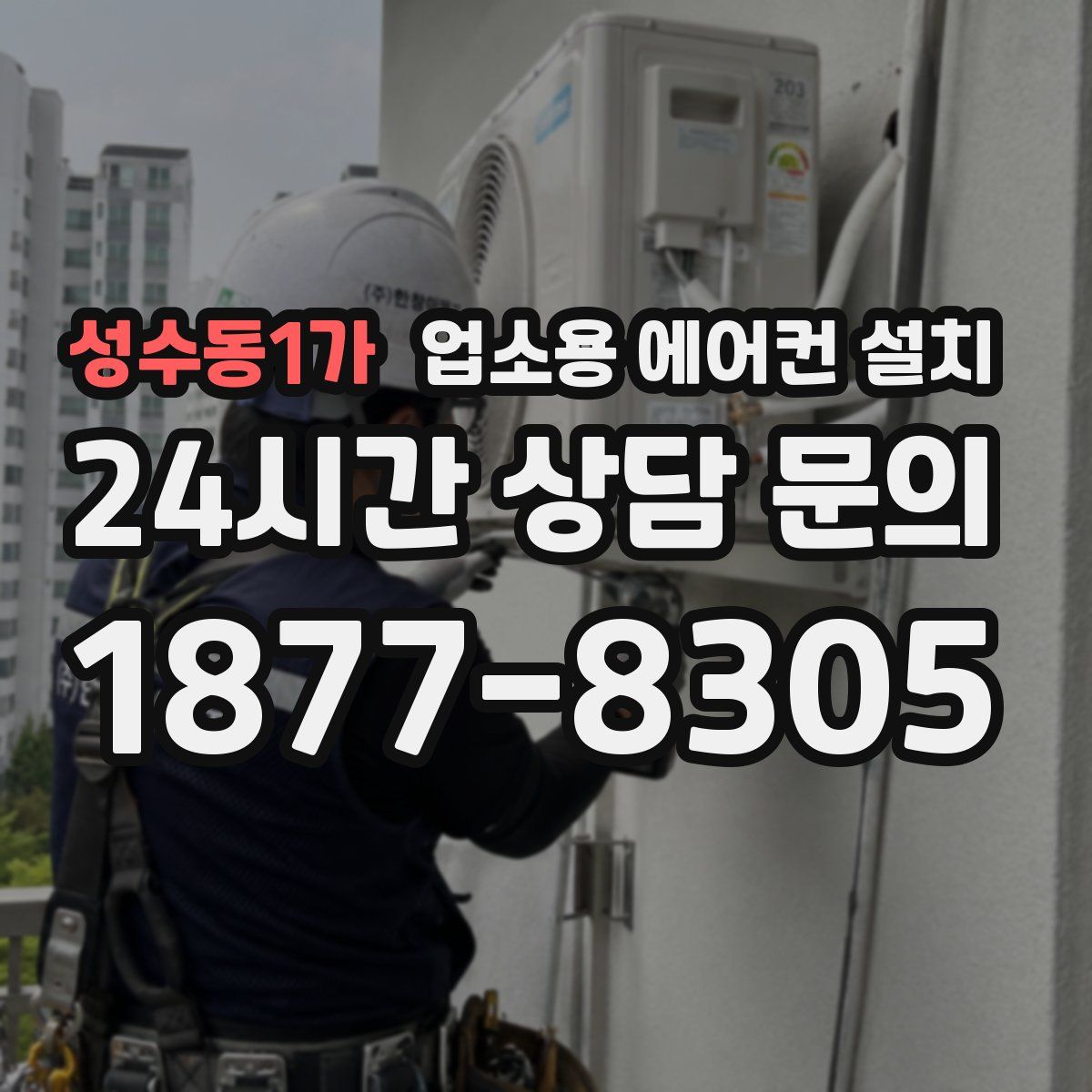성수동1가 업소용 에어컨 설치