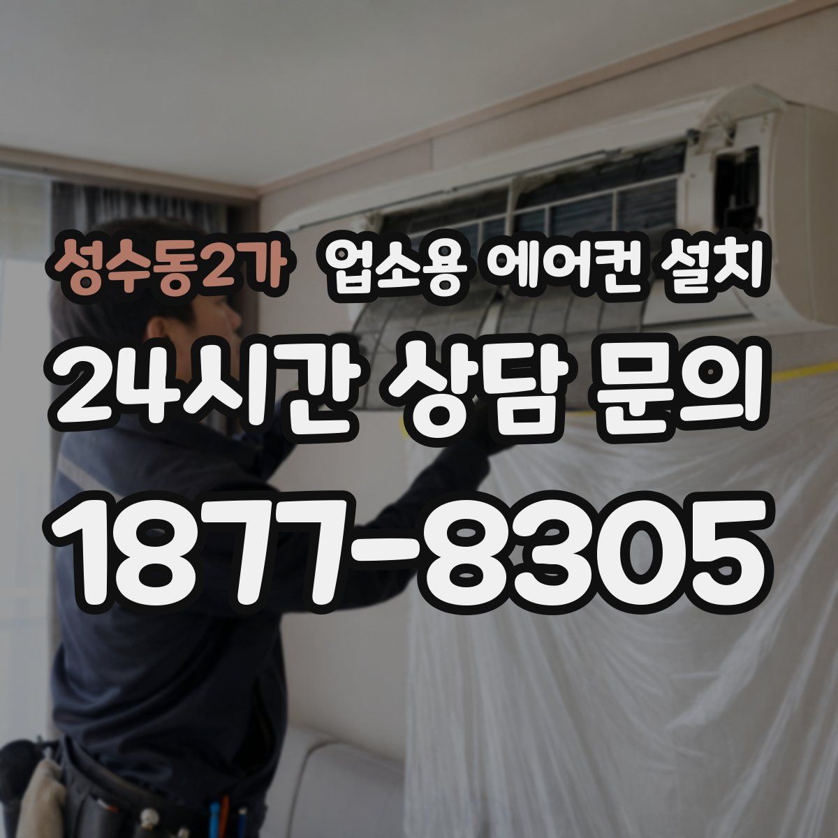 성수동2가 업소용 에어컨 설치