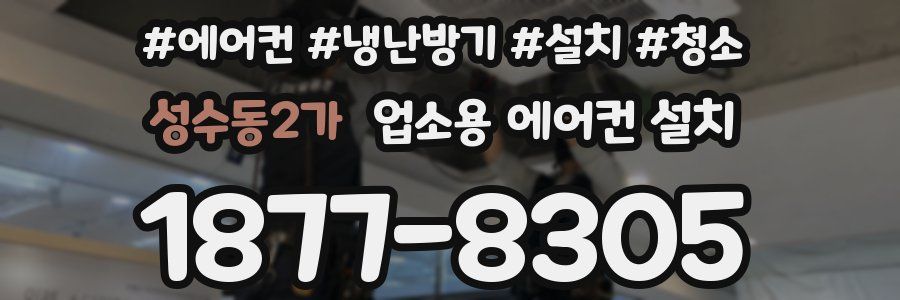 성수동2가 업소용 에어컨 설치