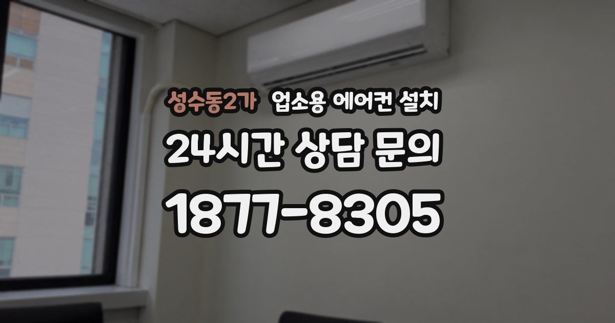 성수동2가 업소용 에어컨 설치