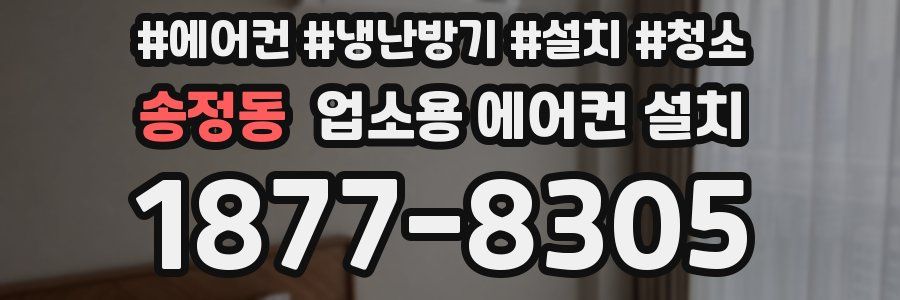 송정동 업소용 에어컨 설치