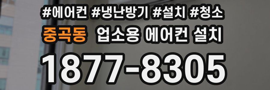 중곡동 업소용 에어컨 설치