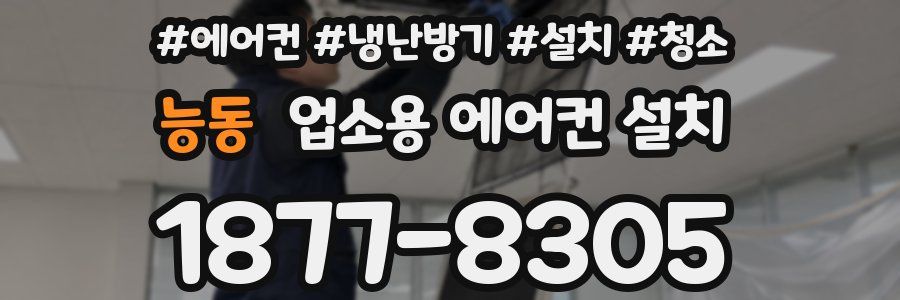 능동 업소용 에어컨 설치
