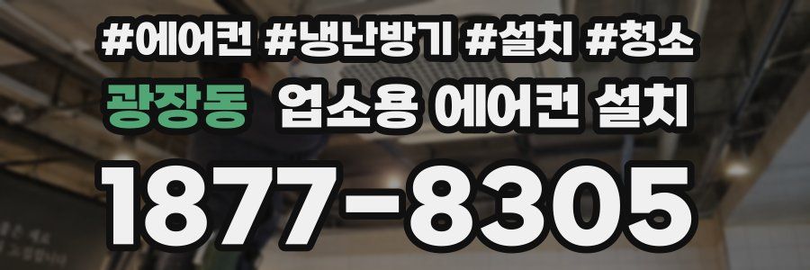 광장동 업소용 에어컨 설치