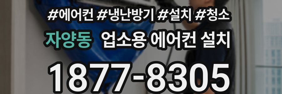 자양동 업소용 에어컨 설치