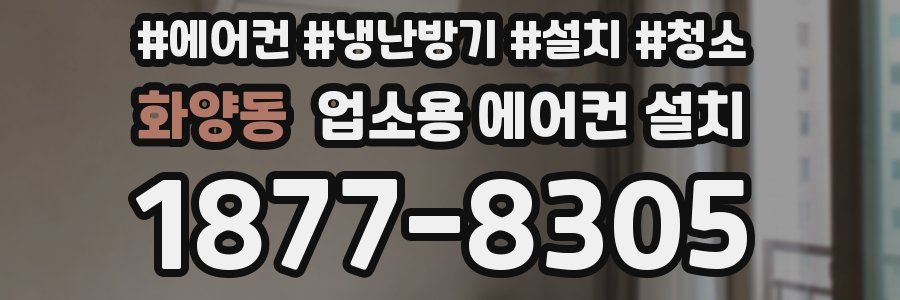 화양동 업소용 에어컨 설치