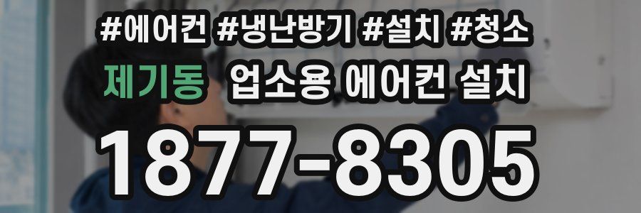 제기동 업소용 에어컨 설치