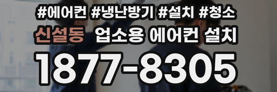 신설동 업소용 에어컨 설치