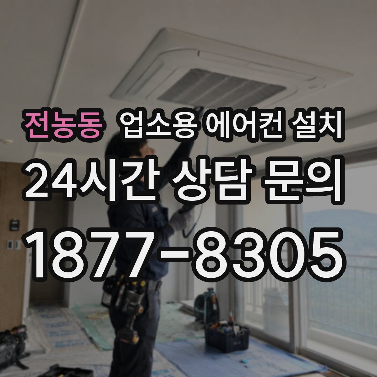 전농동 업소용 에어컨 설치