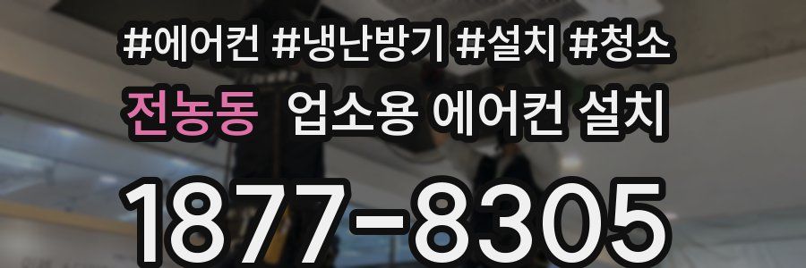 전농동 업소용 에어컨 설치