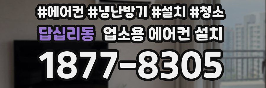 답십리동 업소용 에어컨 설치