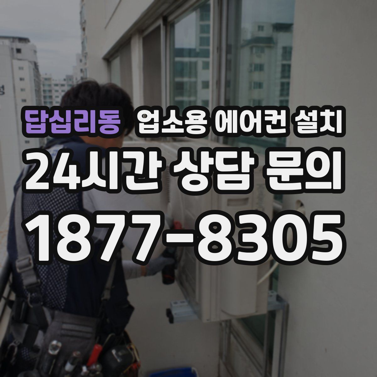 답십리동 업소용 에어컨 설치