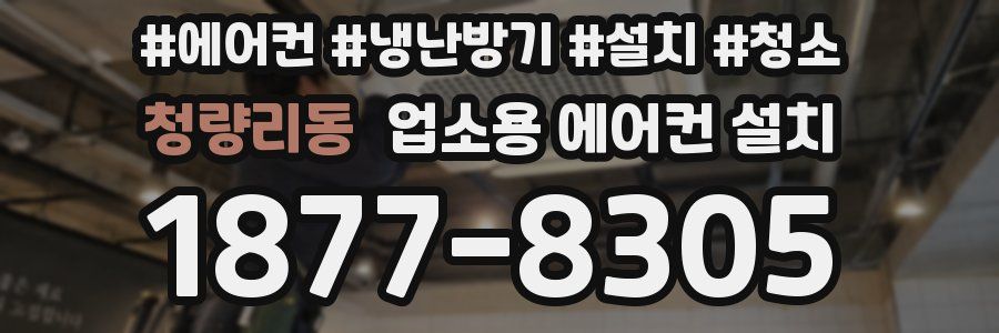 청량리동 업소용 에어컨 설치