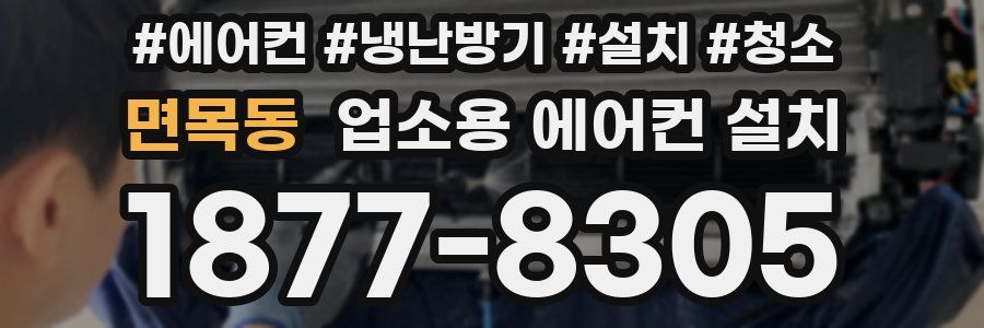 면목동 업소용 에어컨 설치