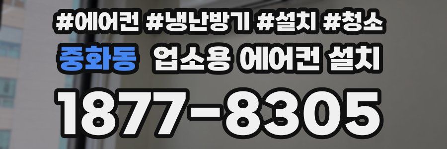 중화동 업소용 에어컨 설치